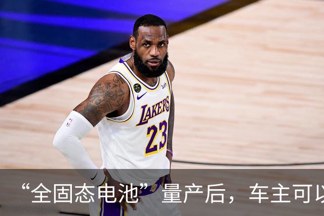 “全固态电池”量产后，车主可以把液态电池，换成固态的吗？