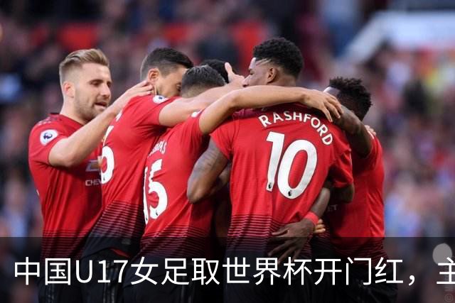 中国U17女足取世界杯开门红，主教练马晓旭刚获亚洲年度最佳女子教练提名，同组美国队17球大胜创新纪录