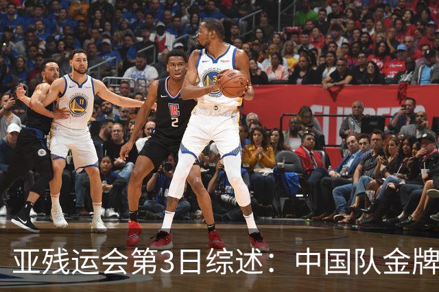 亚残运会第3日综述：中国队金牌破百！再夺37金，田径狂揽15金