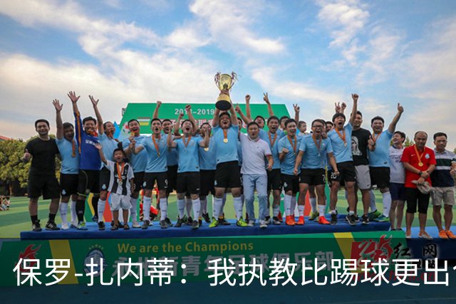 保罗-扎内蒂：我执教比踢球更出色；我们全家都支持AC米兰