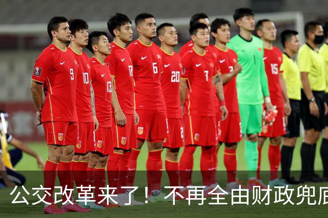 公交改革来了！不再全由财政兜底，今后乘车、老年优惠会变吗