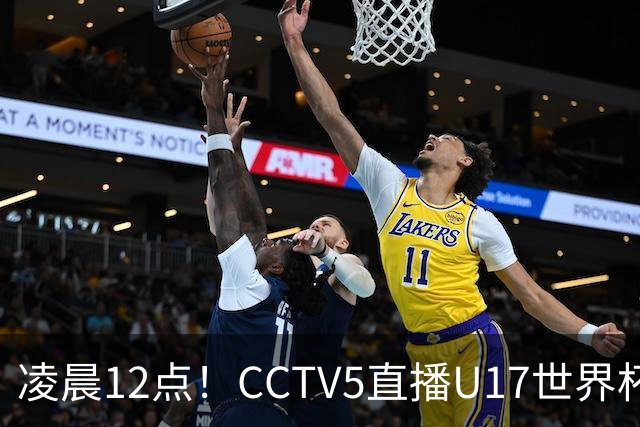 凌晨12点！CCTV5直播U17世界杯揭幕战，万项赵松源领衔最强阵容，目标=打平取1分