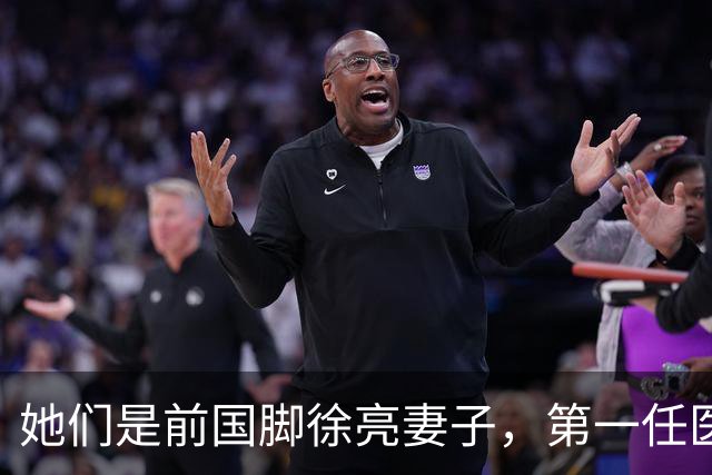 她们是前国脚徐亮妻子，第一任医生，第二任设计师，第三任最特别