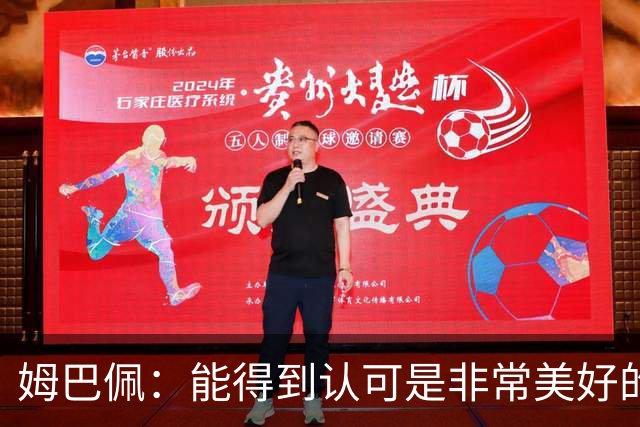 姆巴佩：能得到认可是非常美好的事，获奖是对我一整年付出的回报