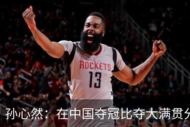 孙心然：在中国夺冠比夺大满贯分量还重，想跟对手说明年别再遇见