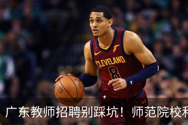 广东教师招聘别踩坑！师范院校和综合大学有师范专业完全是两码事，你家孩子报对了吗