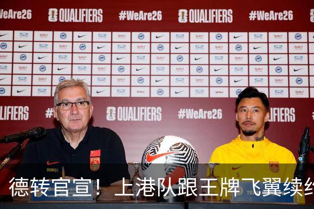 德转官宣！上港队跟王牌飞翼续约到2028年，曾是里皮看好的国脚