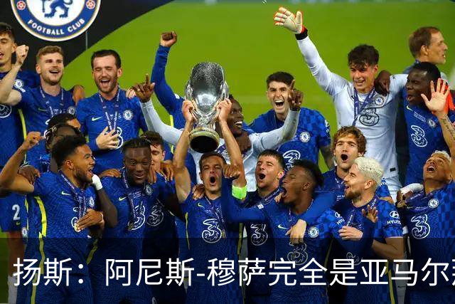 扬斯：阿尼斯-穆萨完全是亚马尔那个级别的球员