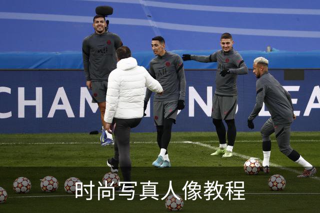 时尚写真人像教程