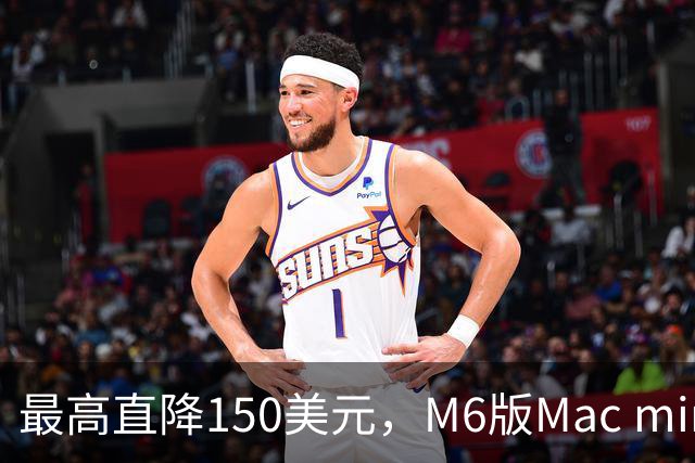 最高直降150美元，M6版Mac mini周末跌到779美元