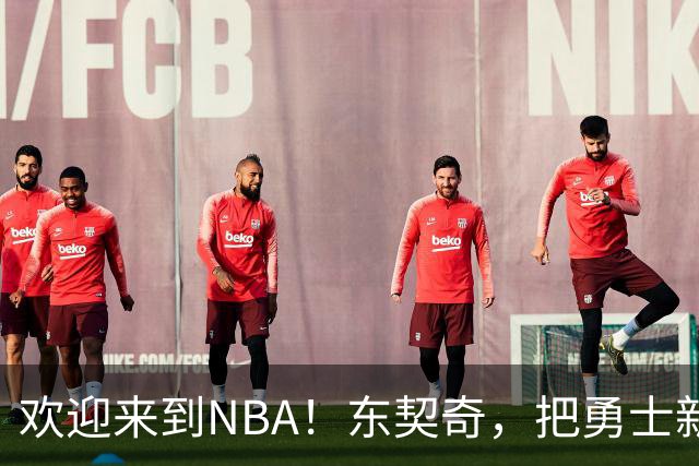 欢迎来到NBA！东契奇，把勇士新秀打崩了！