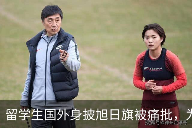 留学生国外身披旭日旗被痛批，为军国主义张目实属无耻