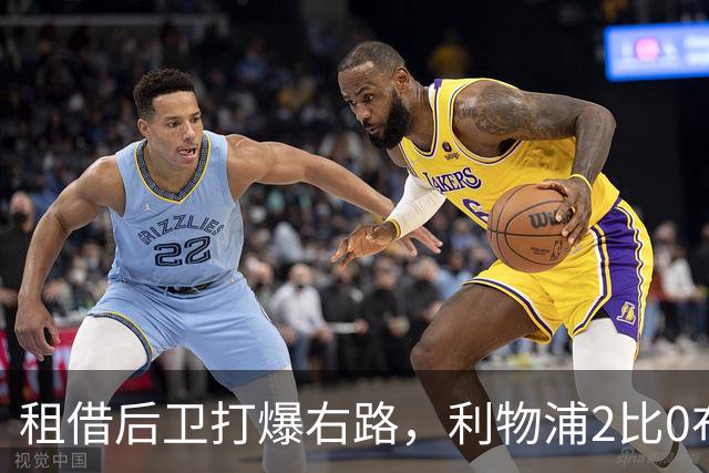 租借后卫打爆右路，利物浦2比0布莱顿他成全场最佳