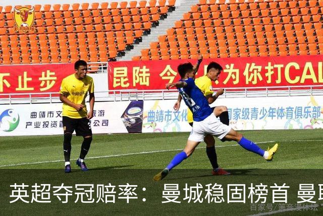 英超夺冠赔率：曼城稳固榜首 曼联大涨险出前8