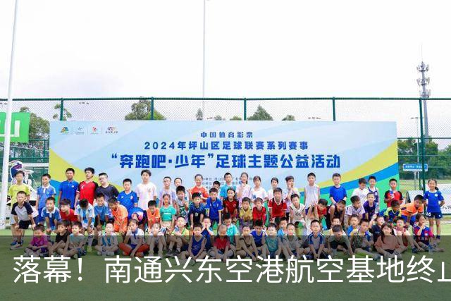 落幕！南通兴东空港航空基地终止，地块收回！