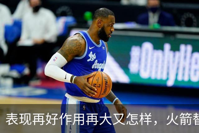 表现再好作用再大又怎样，火箭替补中锋的身体状况真的太糟糕了？