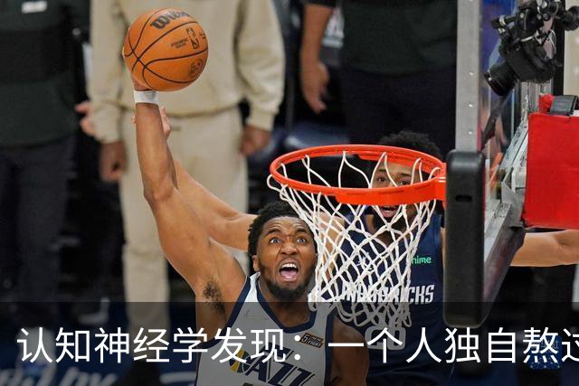 认知神经学发现：一个人独自熬过崩溃，最先坏死的不是委屈，不是心气，不是忍耐力，而是心底被绝境彻底封死的共情感知通路