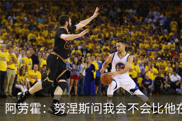 阿劳霍：努涅斯问我会不会比他在利物浦进更多球