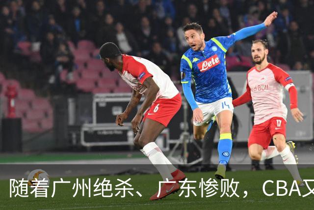 随着广州绝杀、广东惨败，CBA又乱了！广东倒数第6，深圳倒数第1