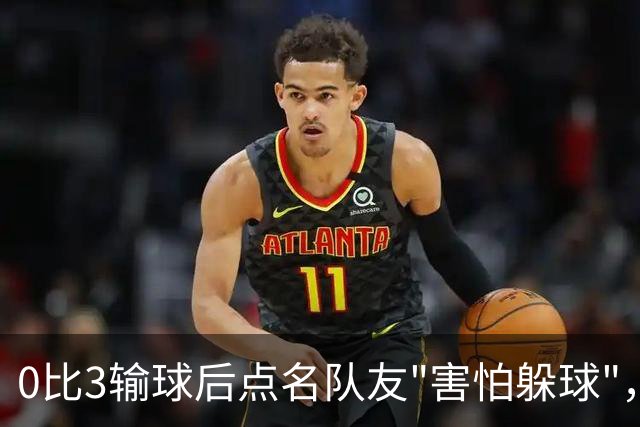 0比3输球后点名队友"害怕躲球"，尤文对布雷默开出罚款