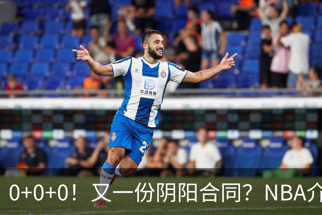 0+0+0！又一份阴阳合同？NBA介入调查！