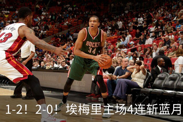 1-2！2-0！埃梅里主场4连斩蓝月，曼城赛季首败，阿森纳3连胜积分追平