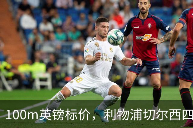 100m英镑标价，利物浦切尔西四队争抢斯科特