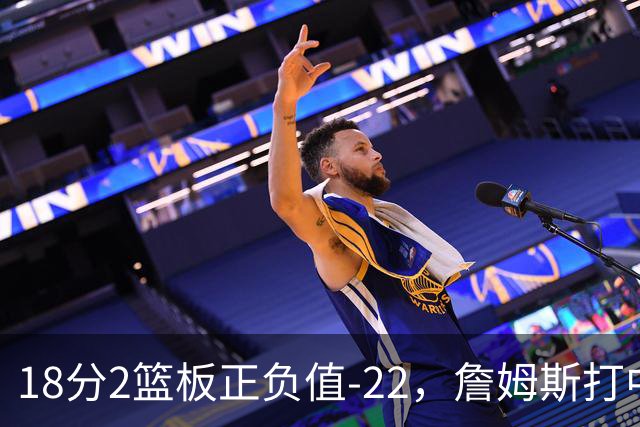 18分2篮板正负值-22，詹姆斯打中锋首秀输了