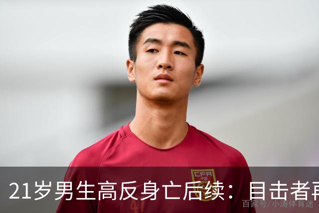 21岁男生高反身亡后续：目击者再曝内情，四批人伸援手，次次作死
