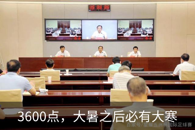 3600点，大暑之后必有大寒