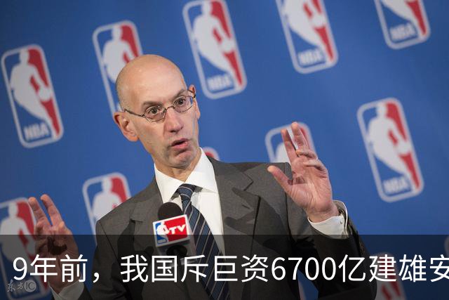9年前，我国斥巨资6700亿建雄安，面积约3个首尔，现在怎样了？