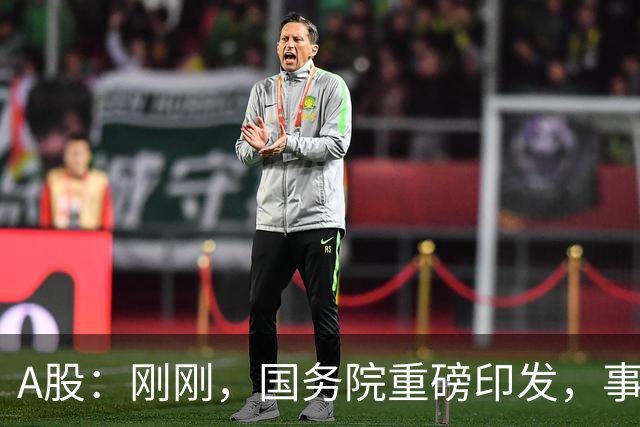A股：刚刚，国务院重磅印发，事关人工智能！下周一将迎来新行情