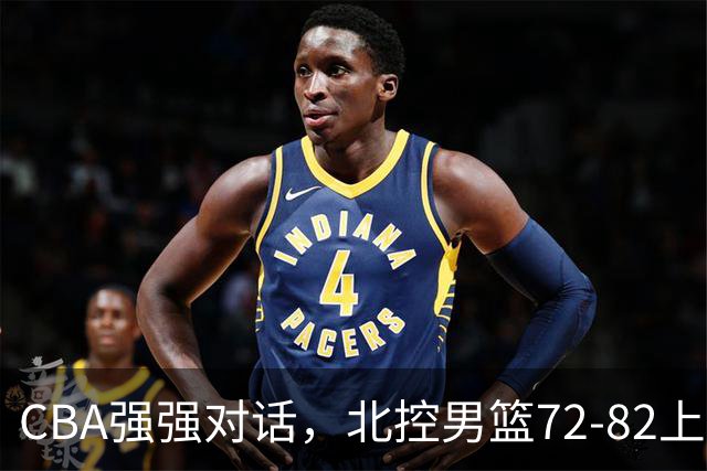CBA强强对话，北控男篮72-82上海男篮，廖三宁26分张镇麟22分
